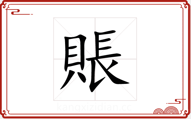 賬 賬