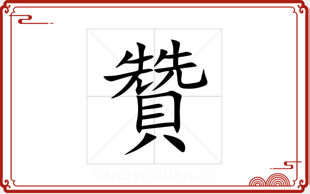 贊 贊