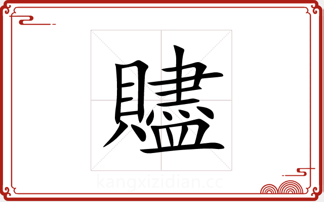 贐 贐