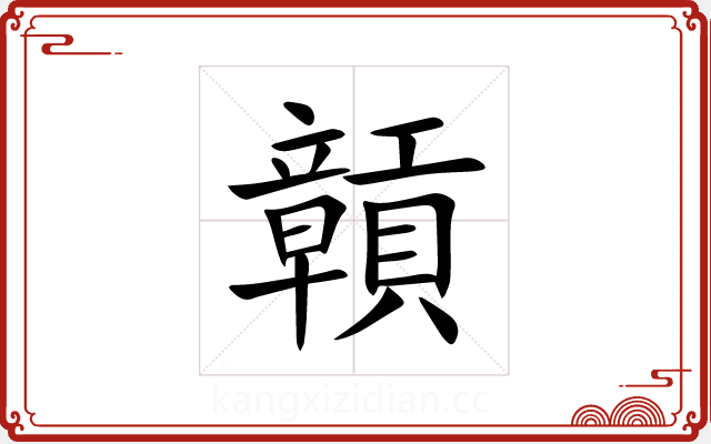 贑 贑