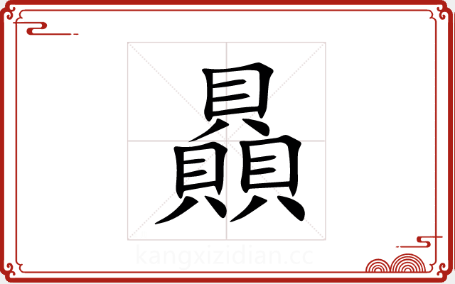 贔 贔