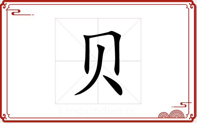 贝 贝