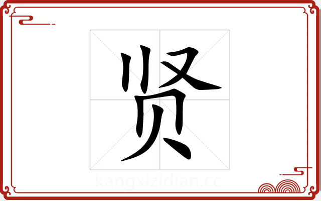 贤 贤