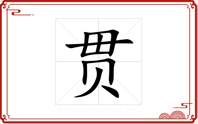 贯 贯