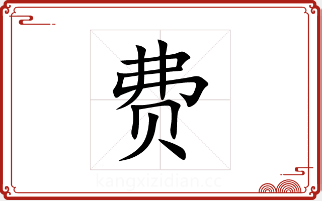 费 费