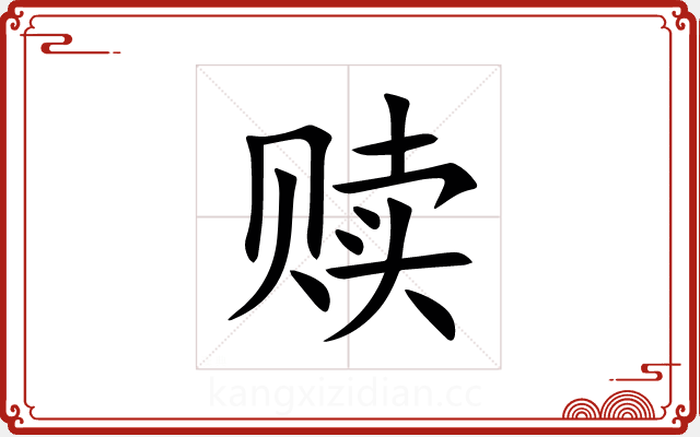 赎 赎