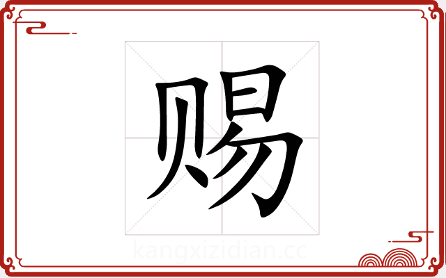 赐 赐