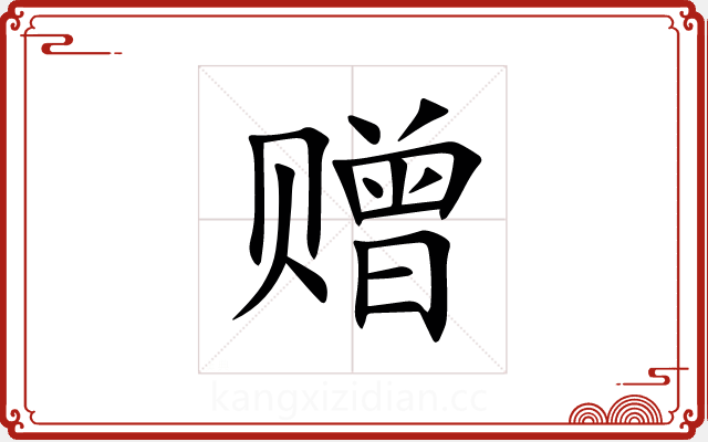 赠 赠