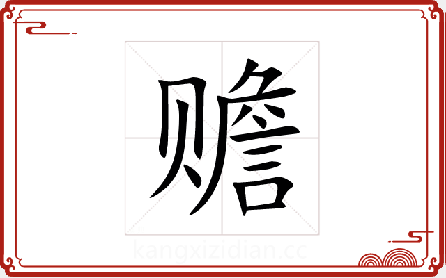 赡 赡
