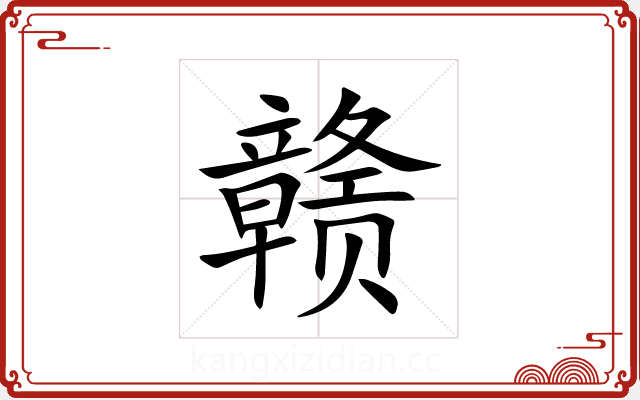 赣 赣