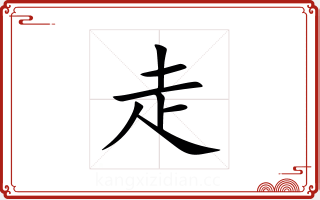 走 走