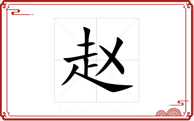 赵 赵