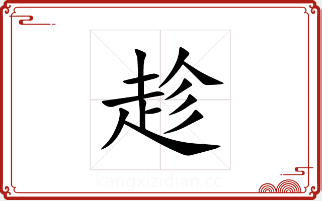 趁 趁