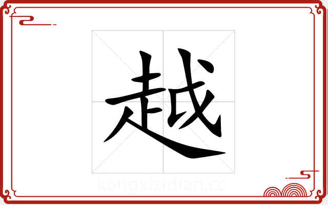 越 越