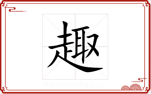 趣 趣
