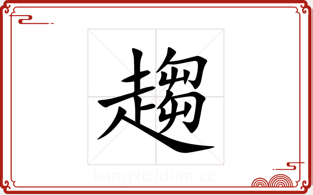 趨 趨