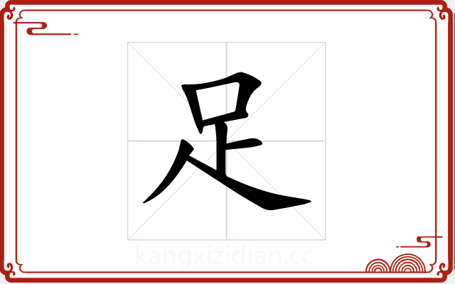 足 足