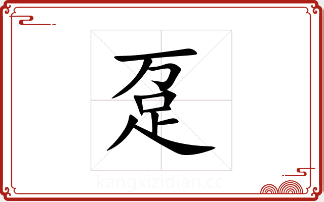 趸 趸