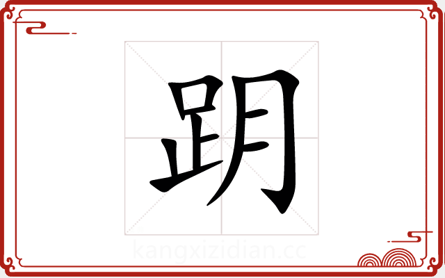 跀 跀