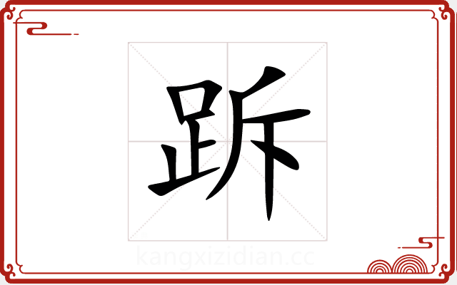 跅 跅