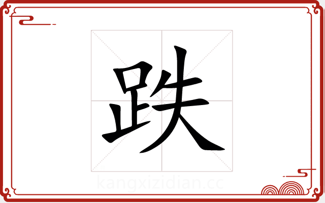 跌 跌
