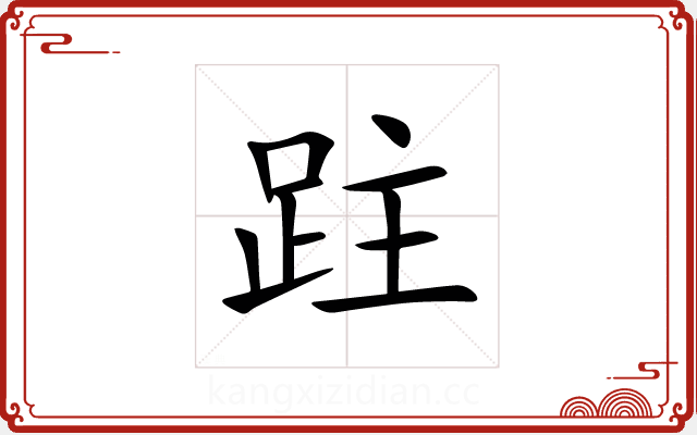 跓 跓