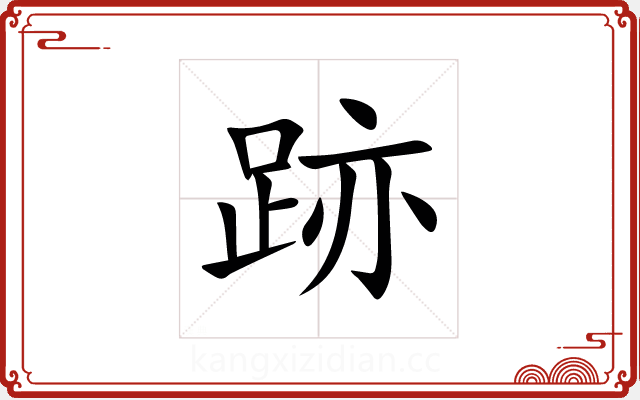 跡 跡