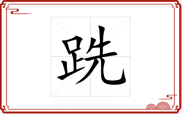 跣 跣
