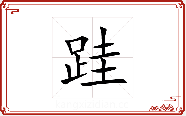 跬 跬