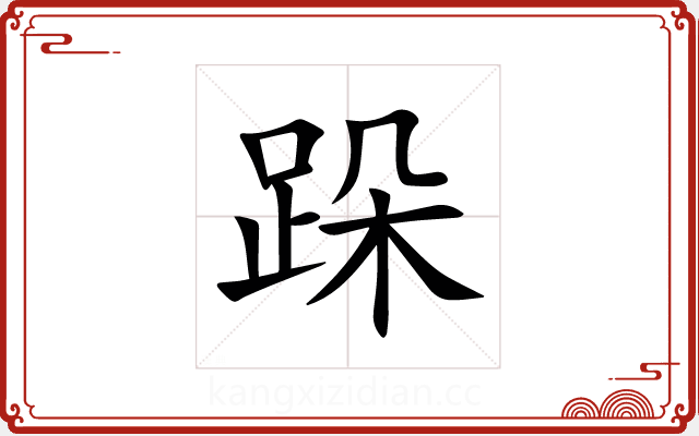 跺 跺