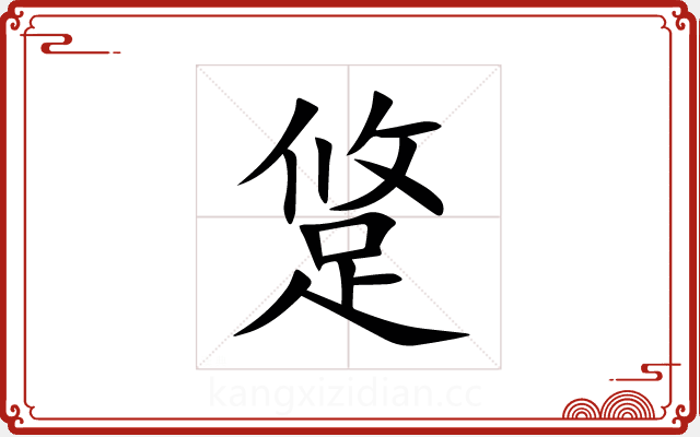 跾 跾