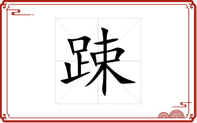 踈 踈