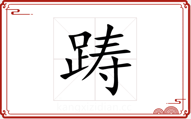 踌 踌