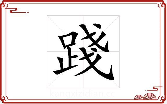 踐 踐