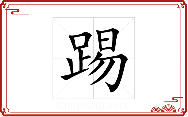 踢 踢