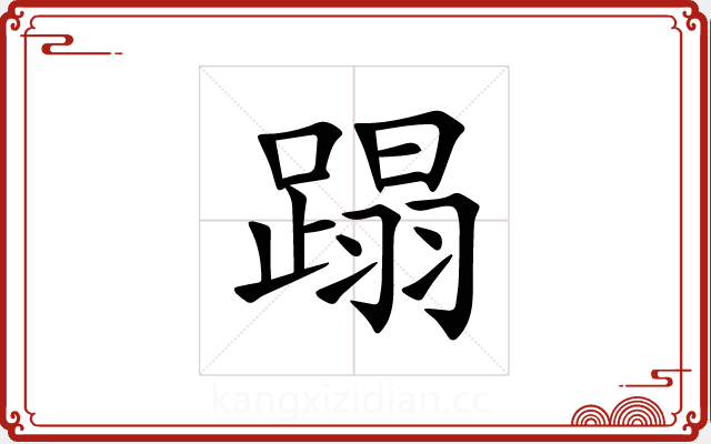 蹋 蹋