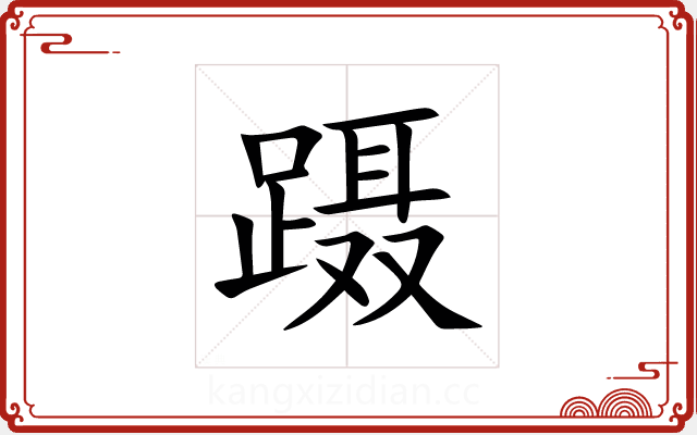 蹑 蹑