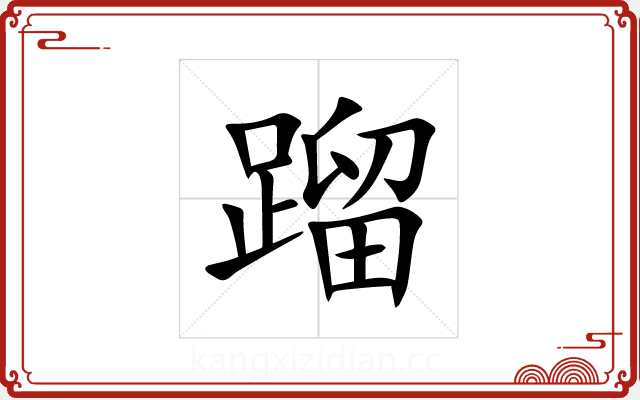 蹓 蹓