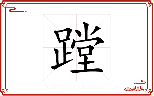 蹚 蹚
