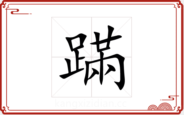 蹣 蹣