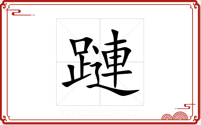 蹥 蹥