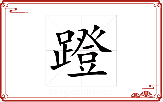 蹬 蹬