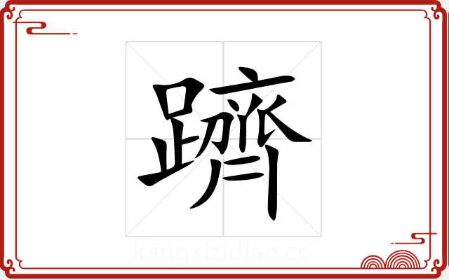 躋 躋