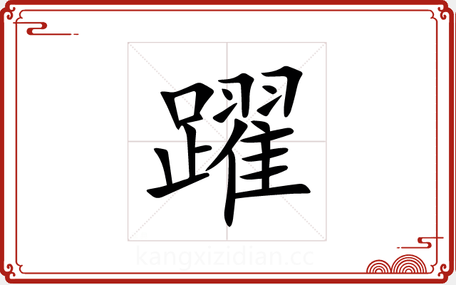 躍 躍
