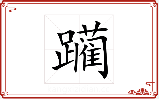 躏 躏