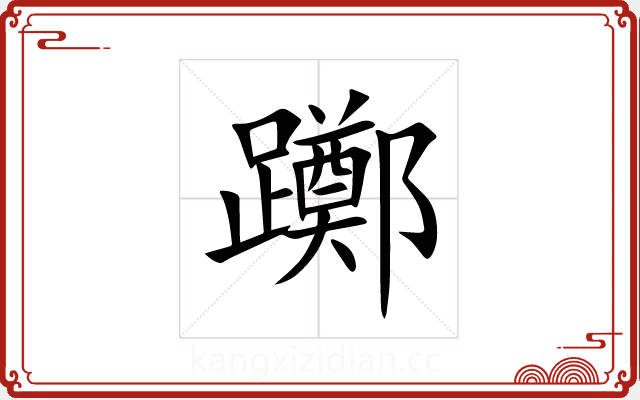 躑 躑