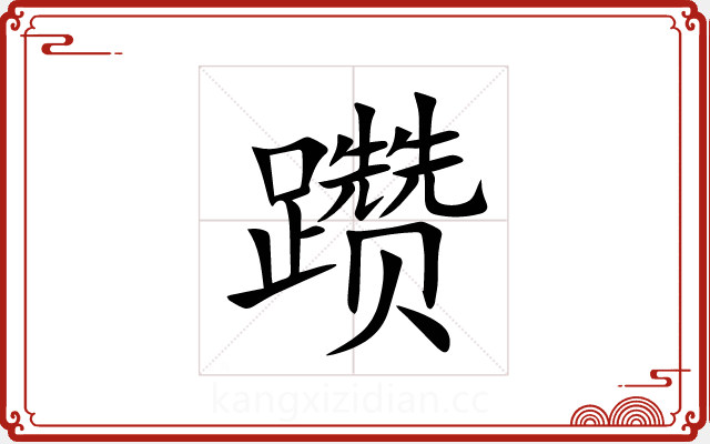 躜 躜