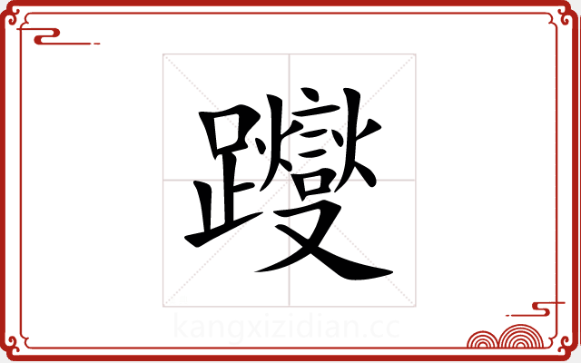 躞 躞