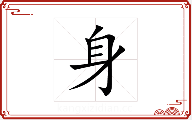 身 身