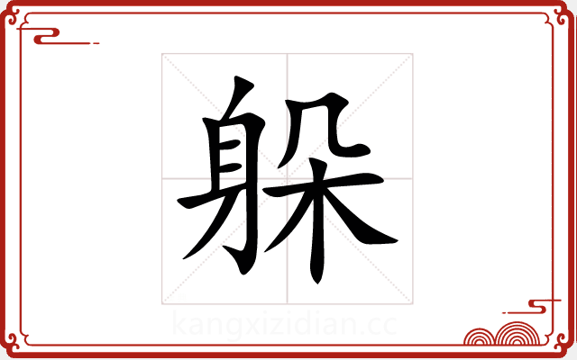 躲 躲